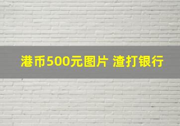 港币500元图片 渣打银行